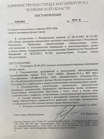 Начало отопительного периода 2025-2026 г.г. в жилищном фонде г. Магнитогорска